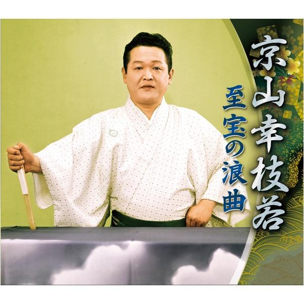 京山幸枝若 至宝の浪曲(代引不可)