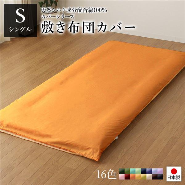 敷布団カバー/寝具 〔単品 シングル ロング オレンジ×ゴールドイエロー〕 105×215cm 日本...