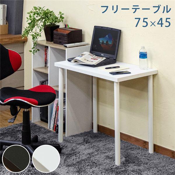 パソコンデスク ワークデスク 約75×45cm ホワイト スチール フリーテーブル 組立品 リビング...