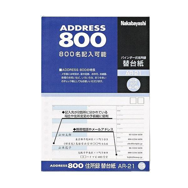 ナカバヤシ 住所録(バインダー式)用替台紙 A5タテ AR-21 1セット(400枚：40枚×10パ...