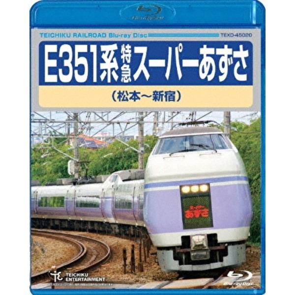E351系 特急スーパーあずさ 松本〜新宿 179分 Blu-ray(代引不可)
