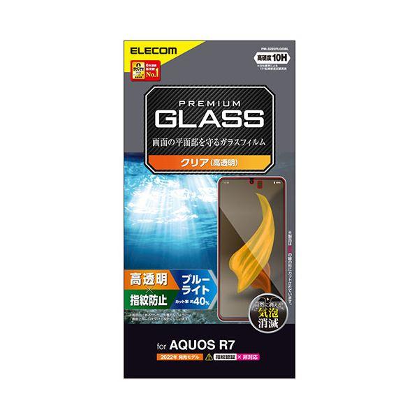 エレコム AQUOS R7 ガラスフィルム 高透明 ブルーライトカット PM-S222FLGGBL(...
