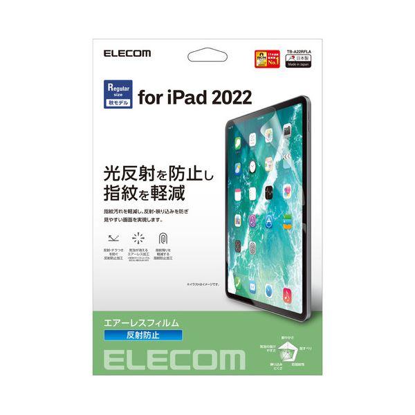 エレコム iPad10.9 第10世代フィルム 反射防止(代引不可)