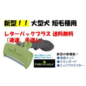 新型 ファーミネーター 大型犬 短毛種用 FURminator L トリミング ブラシ 犬 大型 短毛 用 海外正規品 抜け毛除去 国内より発送します
