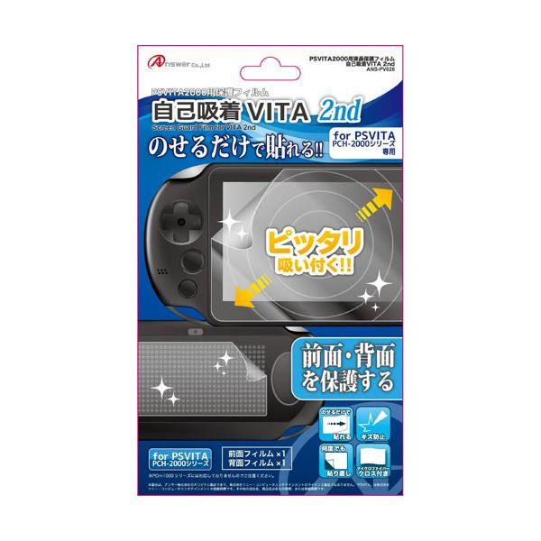 (まとめ)アンサー PS VITA(PCH-2000)用 「自己吸着VITA 2nd」 ANS-PV...