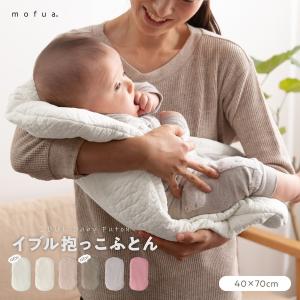 CLOUD柄 抱っこふとん/ベビー用品 〔40×70cm アイボリー〕 洗える 綿100％ 通年可 mofua モフア イブル 〔プレゼント〕〔代引不可〕(代引不可)｜luckytail3