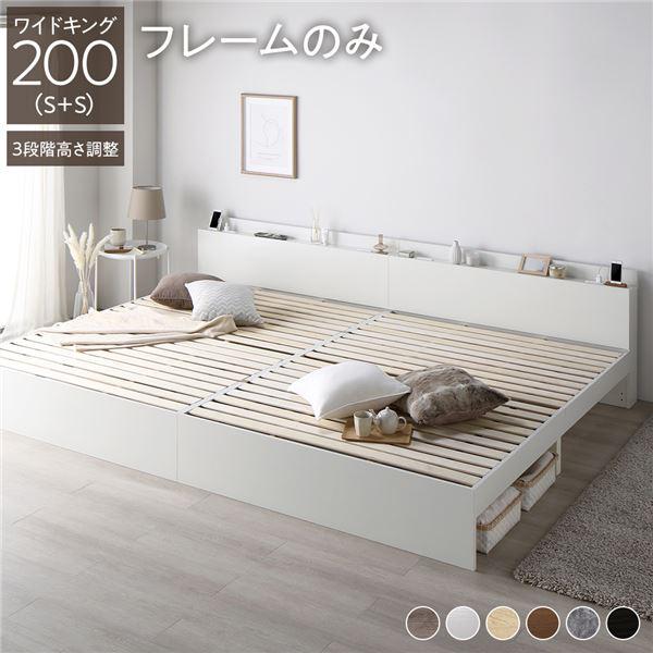 ベッド ワイドキング 200(S+S) ベッドフレームのみ ホワイト 連結 高さ調整可 棚付 コンセ...