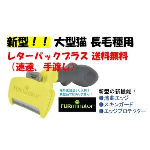 【店頭購入/日本仕様正規品】ファーミネーター 大型猫長毛種用 楽天市場】【即日発送】ファーミネーター 猫 大型猫 L 長毛種用