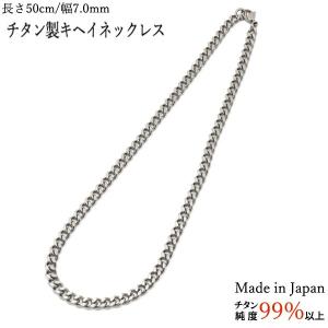 チタン製キヘイネックレス 幅 7.0mm/長さ 60cm(代引不可)｜luckytail