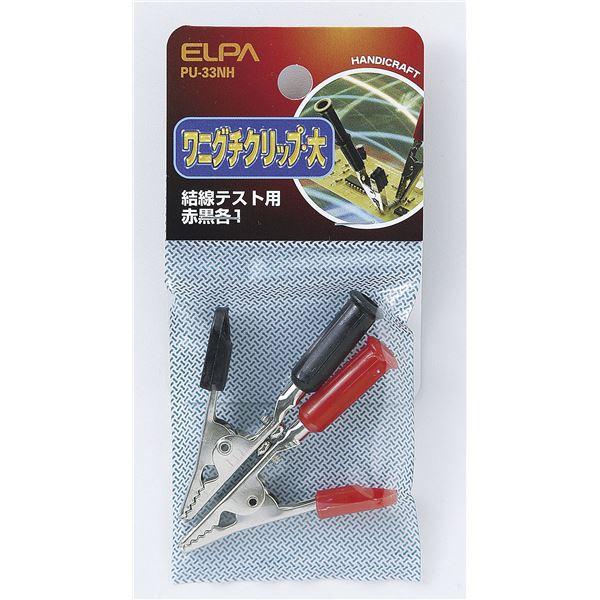 （まとめ） ELPA ワニ口クリップ 大 PU-33NH 〔×20セット〕(代引不可)