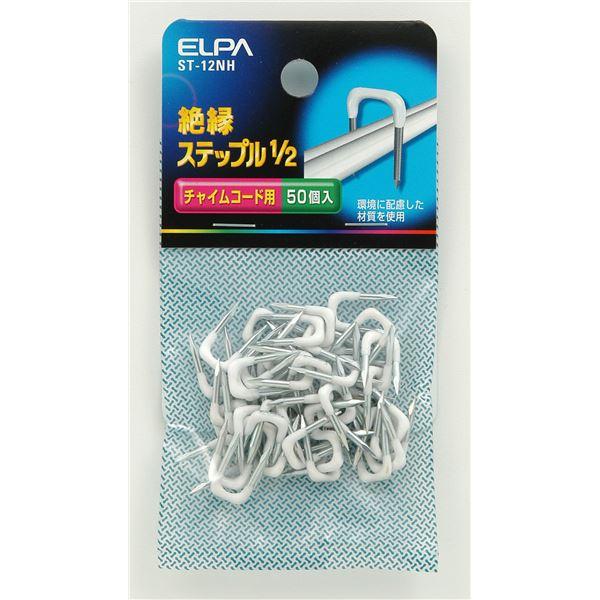 （まとめ） ELPA 絶縁ステップル 1／2 ST-12NH 50個 〔×20セット〕(代引不可)