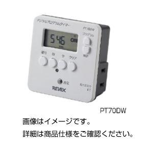 （まとめ）デジタルプログラムタイマー PT70DW〔×3セット〕(代引不可)