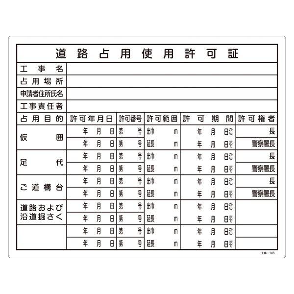 工事用標識(許認可標識板) 道路占用使用許可証 工事-106〔代引不可〕(代引不可)