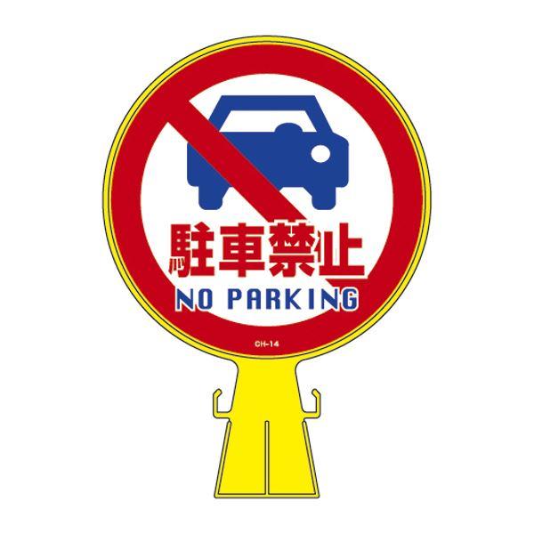コーンヘッド標識 駐車禁止 CH-14〔代引不可〕(代引不可)