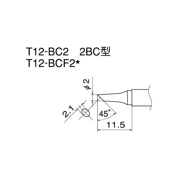 白光 T12-BC2 こて先／2BC型(代引不可)