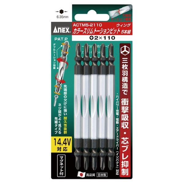 ANEX ACTM5-2110 カラースリムトーションビット（+）2X110 （5本）(代引不可)