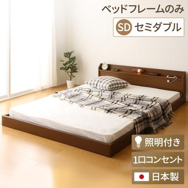 日本製 フロアベッド 照明付き 連結ベッド セミダブル （ベッドフレームのみ）『Tonarine』ト...