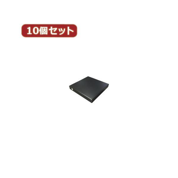 変換名人 10個セット スリム光学ドライブケース（SATA） DC-SS／U2X10(代引不可)