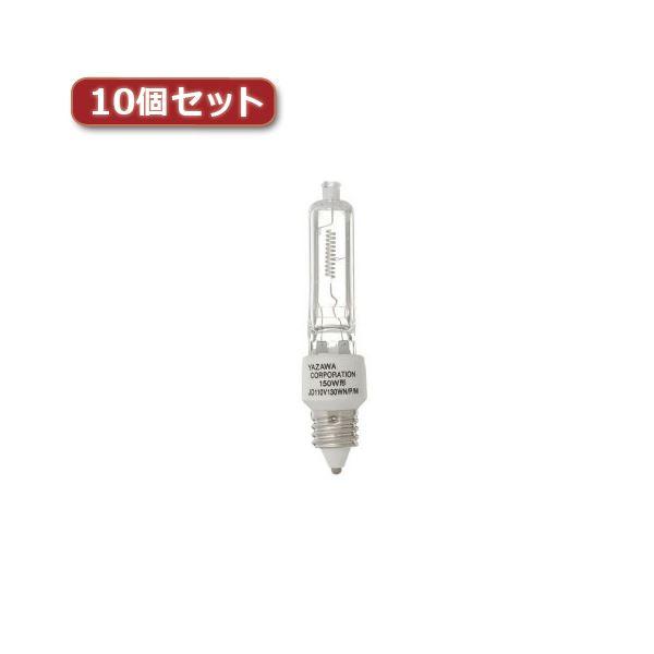 YAZAWA ネオクールハロゲン 150W形 E11口金10個セット JD110V130WNPMX1...