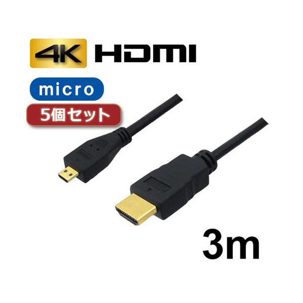 5個セット 3Aカンパニー マイクロHDMIケーブル 3m 4K／3D対応 HDMI-microHD...
