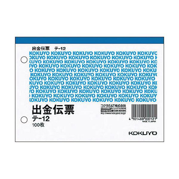 (まとめ) コクヨ 出金伝票 A6ヨコ型 白上質紙100枚 テ-12 1セット（10冊） 〔×10セ...