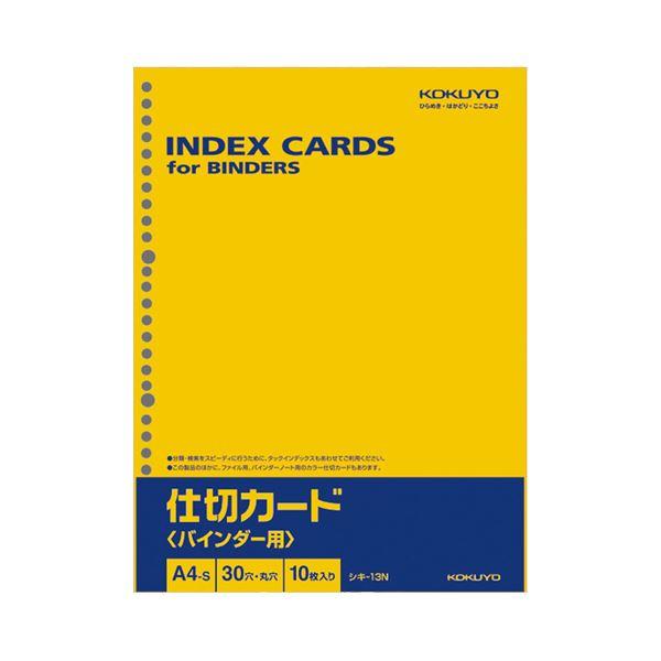 (まとめ) コクヨ 仕切カード（バインダー用）A4タテ 30穴 シキ-13N 1パック（10枚） 〔...