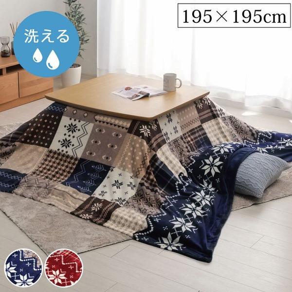 ノルディック柄 こたつ布団カバー/寝具 〔上掛けタイプ レッド 約195×195cm〕 正方形 撥水...