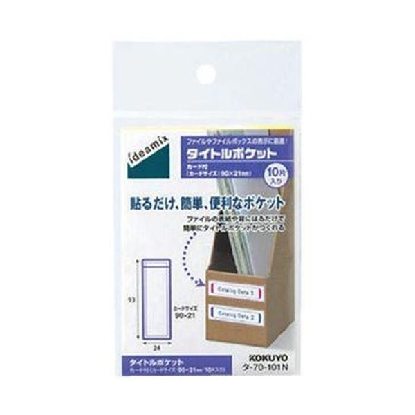 （まとめ）コクヨ タイトルポケット ideamix93×24mm タ-70-101N 1セット（10...