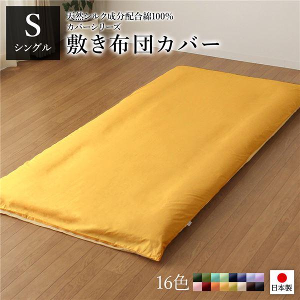 敷布団カバー/寝具 〔単品 シングル ロング イエロー×ペールイエロー〕 105×215cm 日本製...