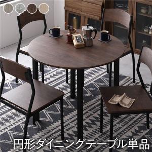 〔ダイニング テーブル 単品 円形 幅90cm ブラウン×ブラック〕 モダン シンプル ヴィンテージ 木製 スチール デザイン 4人掛け 組立品(代引不可)