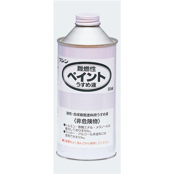 （まとめ）ワシン難燃性ペイントうすめ液（300ml）〔×10セット〕(代引不可)