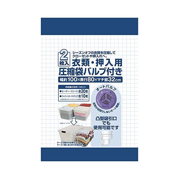 衣類・押入れ用 圧縮袋 〔2枚入 3個セット〕 約幅100×奥行80×マチ部32cm 凸型吸引口掃除...