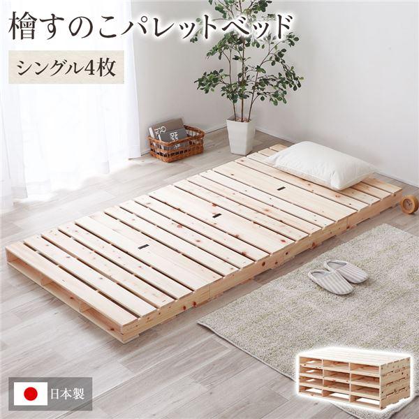 日本製 ひのき パレットベッド 〔通常すのこ・シングル4枚〕 すのこベッド ヒノキベッド DIY 天...