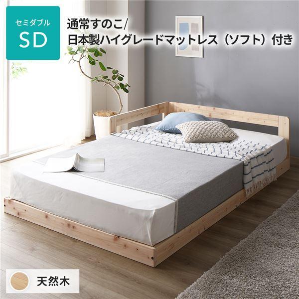日本製 すのこ ベッド セミダブル 通常すのこタイプ 日本製ハイグレードマットレス（ソフト）付き 連...