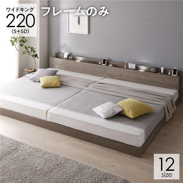 ベッド ワイドキング220(S+SD) ベッドフレームのみ グレージュ 低床 連結 ロータイプ 宮付...