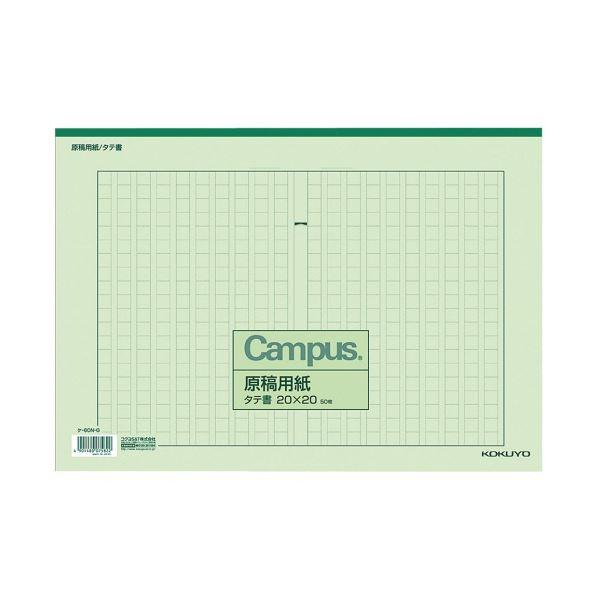 コクヨ 原稿用紙 B4特判 縦書き(20×20mm) 緑罫 50枚 ケ-60N-G 1セット(10冊...