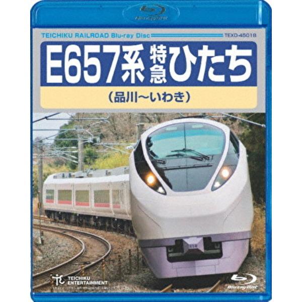 E657系 特急ひたち 品川〜いわき 175分 Blu-ray(代引不可)
