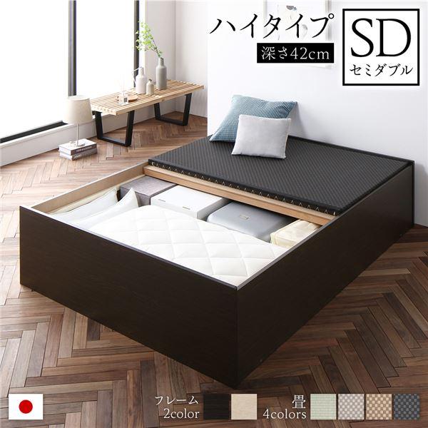 畳ベッド ハイタイプ 高さ42cm セミダブル ブラウン 美草ブラック 収納付き 日本製 たたみベッ...