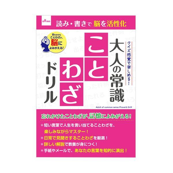 ダイソー 大人のドリル-0133 大人の常識 ことわざドリル 1セット（10冊）(代引不可)