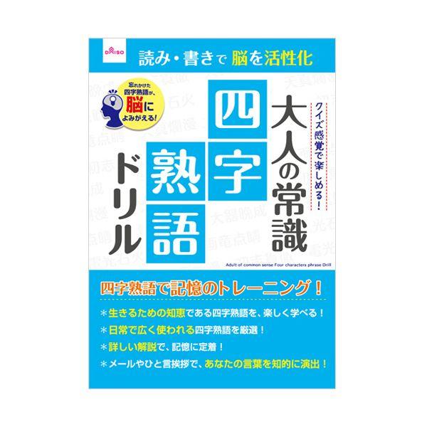 ダイソー 大人のドリル-0140 大人の常識 四字熟語ドリル 1セット（10冊）(代引不可)