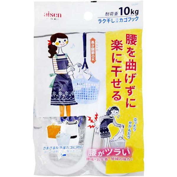 〔2個セット〕アイセン ラク干し洗濯カゴフック LG206(代引不可)