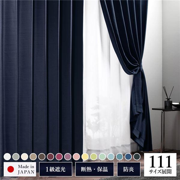 遮光カーテン 約幅150cm×丈245cm 1枚入り ネイビー 夜空 無地 1級遮光 洗える 日本製...