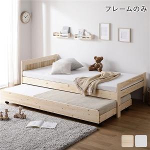 親子ベッド シングル ベッドフレームのみ ナチュラル 木製 すのこベッド トランドルベッド(代引不可)｜luckytail
