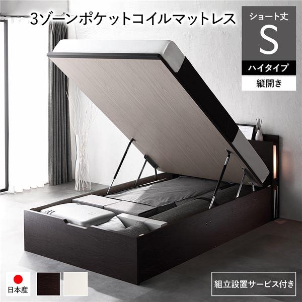 〔組立設置サービス付き〕 日本製 収納ベッド ショート丈シングル 3ゾーンポケットコイルマットレス付...