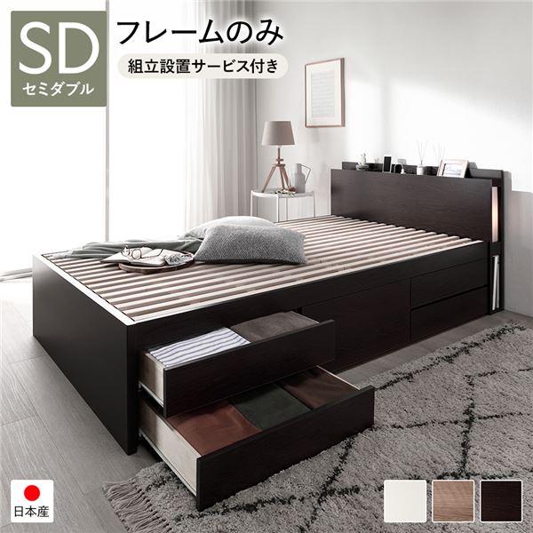 〔組立設置サービス付き〕 チェストベッド すのこ床板タイプ 通常丈 セミダブル ブラウン 日本製 照...