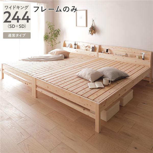 棚付き ヒノキ ベッド 通常タイプ ワイドキング 244 (SD＋SD) ベッドフレームのみ 日本製...