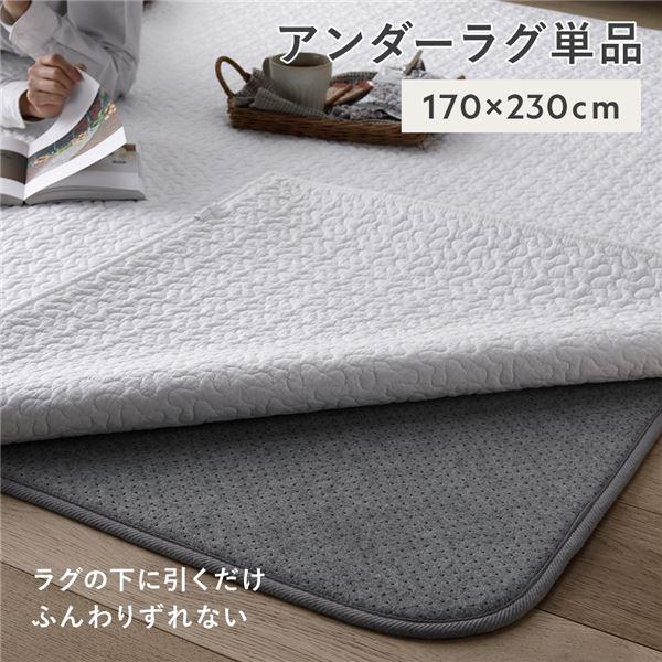 アンダーラグ マット 単品 約170×230cm グレー 下敷き用ラグ ラグ下用 ホットカーペット対...