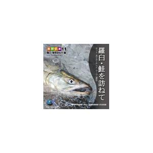 写真素材 マルク 食材の旅11「羅臼・鮭を訪ねて」編(代引不可)