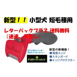 新型 ファーミネーター 小型犬 短毛種用 FURminator S トリミング ブラシ 犬 小型 短毛 用 海外正規品 抜け毛除去 国内より発送します