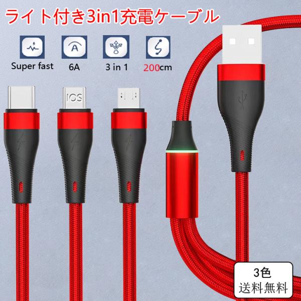 iOS MicroUSB Type-C 充電ケーブル 3in1 2.0m ライト付き ケーブル ライ...